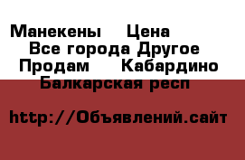 Манекены  › Цена ­ 4 500 - Все города Другое » Продам   . Кабардино-Балкарская респ.
